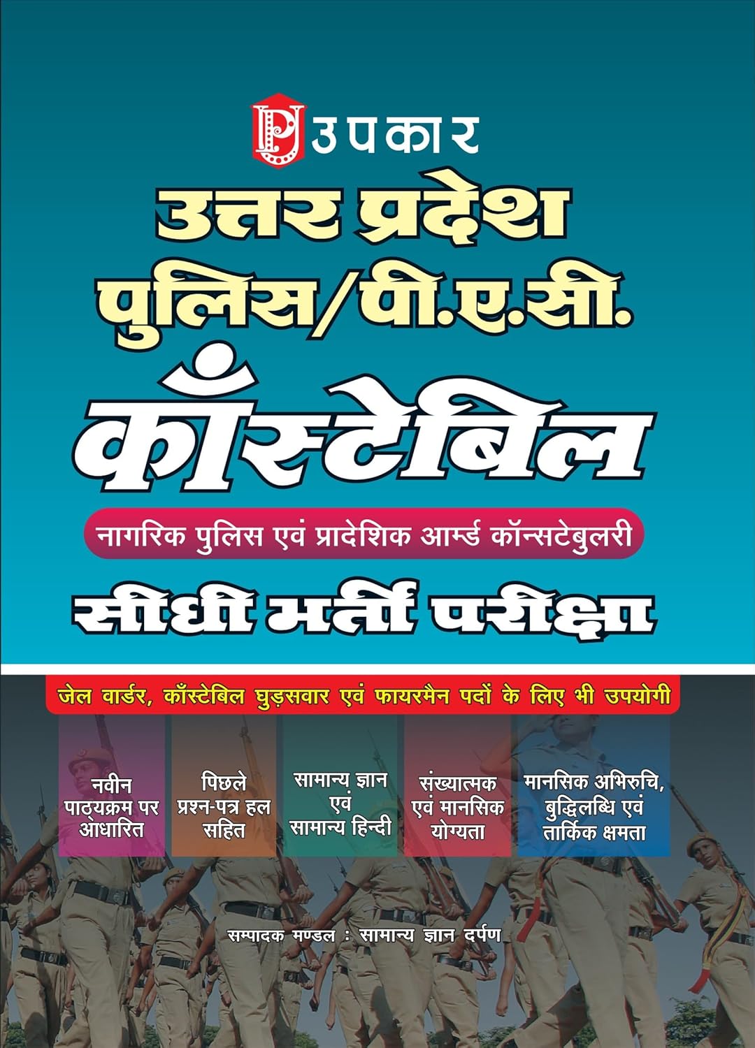 Upkar UP Police Constable Bharti Pariksha Guide Complete Coverage for 2026 Exam