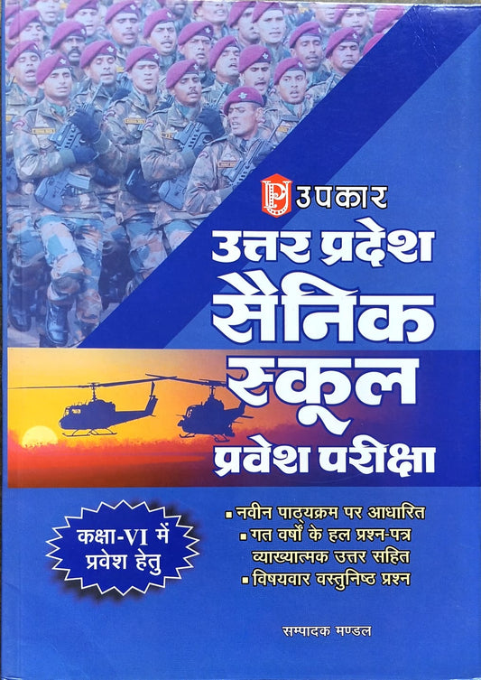 Upkar Uttar Pradesh Sainik School Class 6 Entrance Exam 2025 Guide with Previous Year Solved Papers Hindi Medium Based On Latest Syllabus