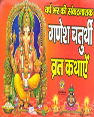 Varsh Bhar Ki Sankatnashak Ganesh Chaturthi Vrat Kathaye By Sumit Publication