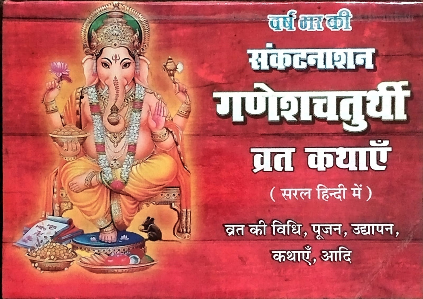 Varsh Bhar Ki Sankatnashan Ganesh Chaturthi Vrat Kathaye Book