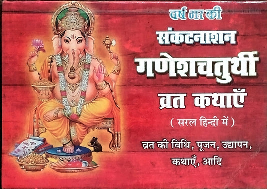 Varsh Bhar Ki Sankatnashan Ganesh Chaturthi Vrat Kathaye Book