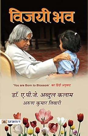 Vijayi Bhav You Are Born To Blossom By Dr. A.P.J Abdul Kalam, Arun K. Tiwari Book In Hindi