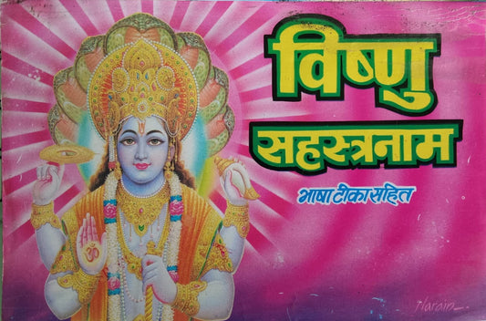 Vishnu Sahastranam Bhasha Teeka Sahit Book By Sumit Publication