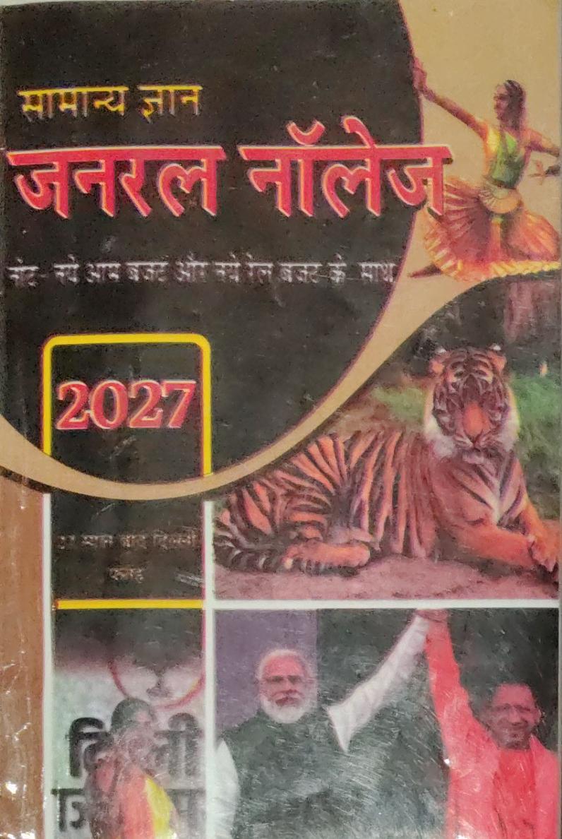Samanya Gyan General Knowledge 2027 Hindi Medium