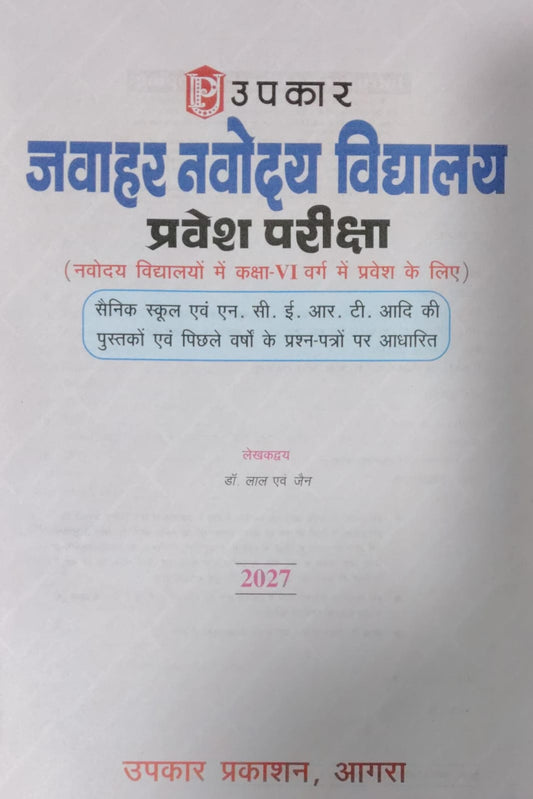 Upkar Jawahar Navodaya Vidyalaya Entrance Exam 2026 Class 6 PYQa Solved Question Paper Includind 2026 5 Model Paper For Practice Complete Study Material With Free Khatu Shyam Sticker