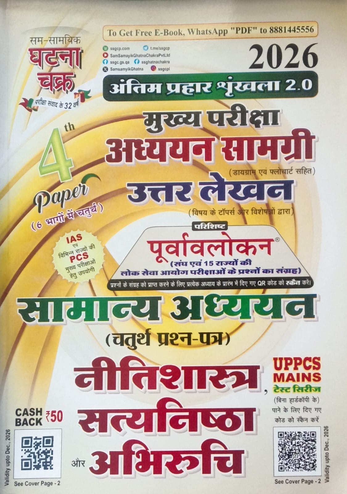 Ghatna Chakra IAS PCS Main Exam 2026 Samanya Adhyan 1st 2nd 3rd and 4th Paper Combo Set of 4 Books Hindi Medium