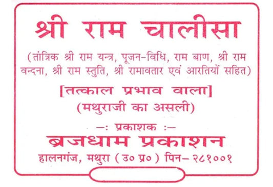 Brajdham Shri Ram Chalisa श्री राम चालीसा Hindi Medium With Free Khatu Shyam Sticker