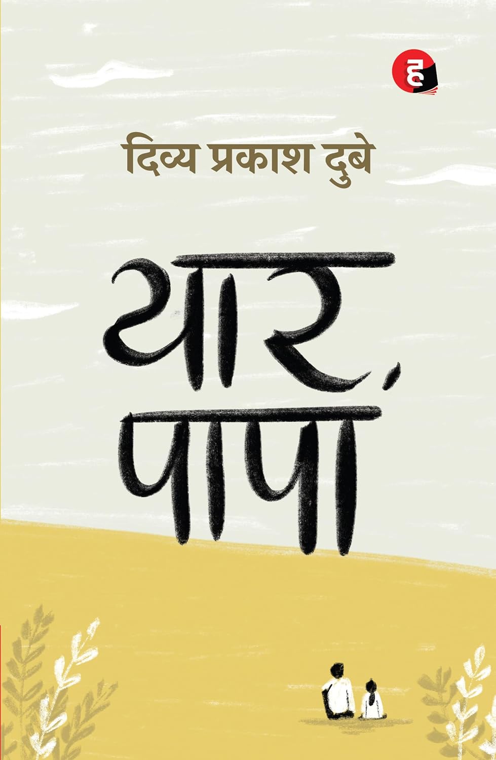 Yaar Papa by Divya Prakash Dubey यार पापा दिव्य प्रकाश दुबे का नया उपन्यास
