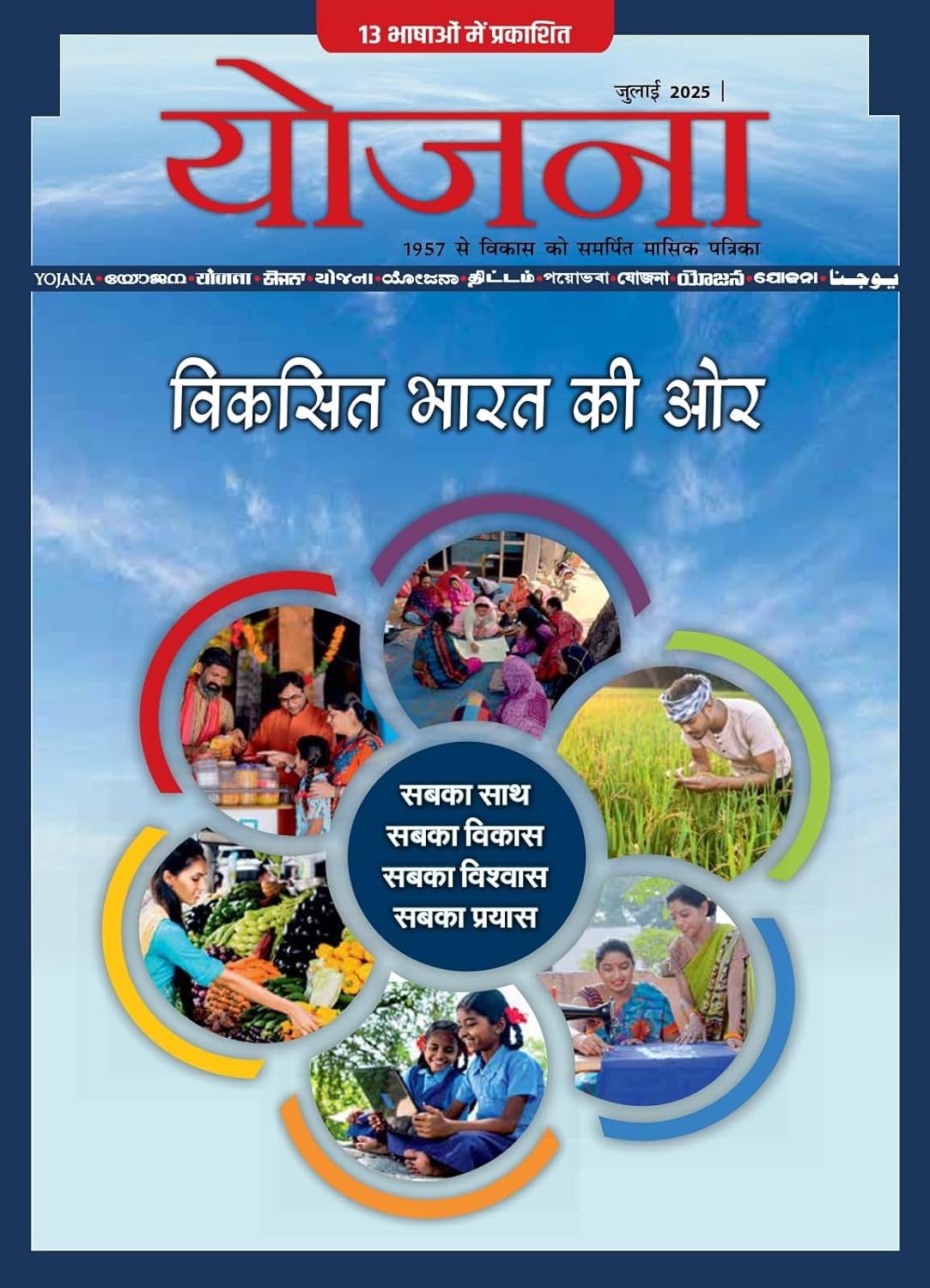 Yojana July 2025 Hindi Monthly Magazine Viksit Bharat Ki Or Special Issue