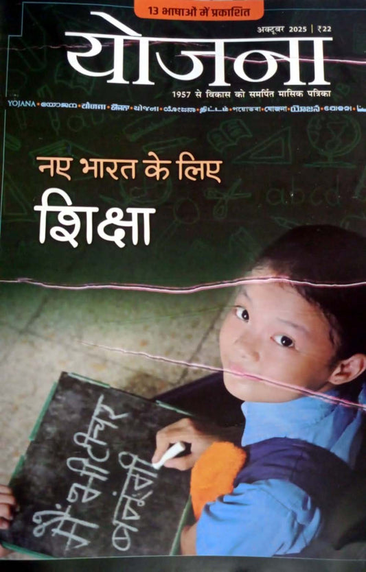 Yojana October 2025 Hindi Monthly Magazine Naye Bharat Ke Liye Shiksha Special Issue