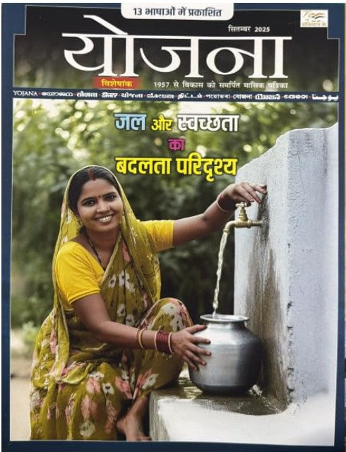 Yojana September 2025 Hindi Monthly Magazine Jal Aur Swatchta Ka Badalta Paridrishya