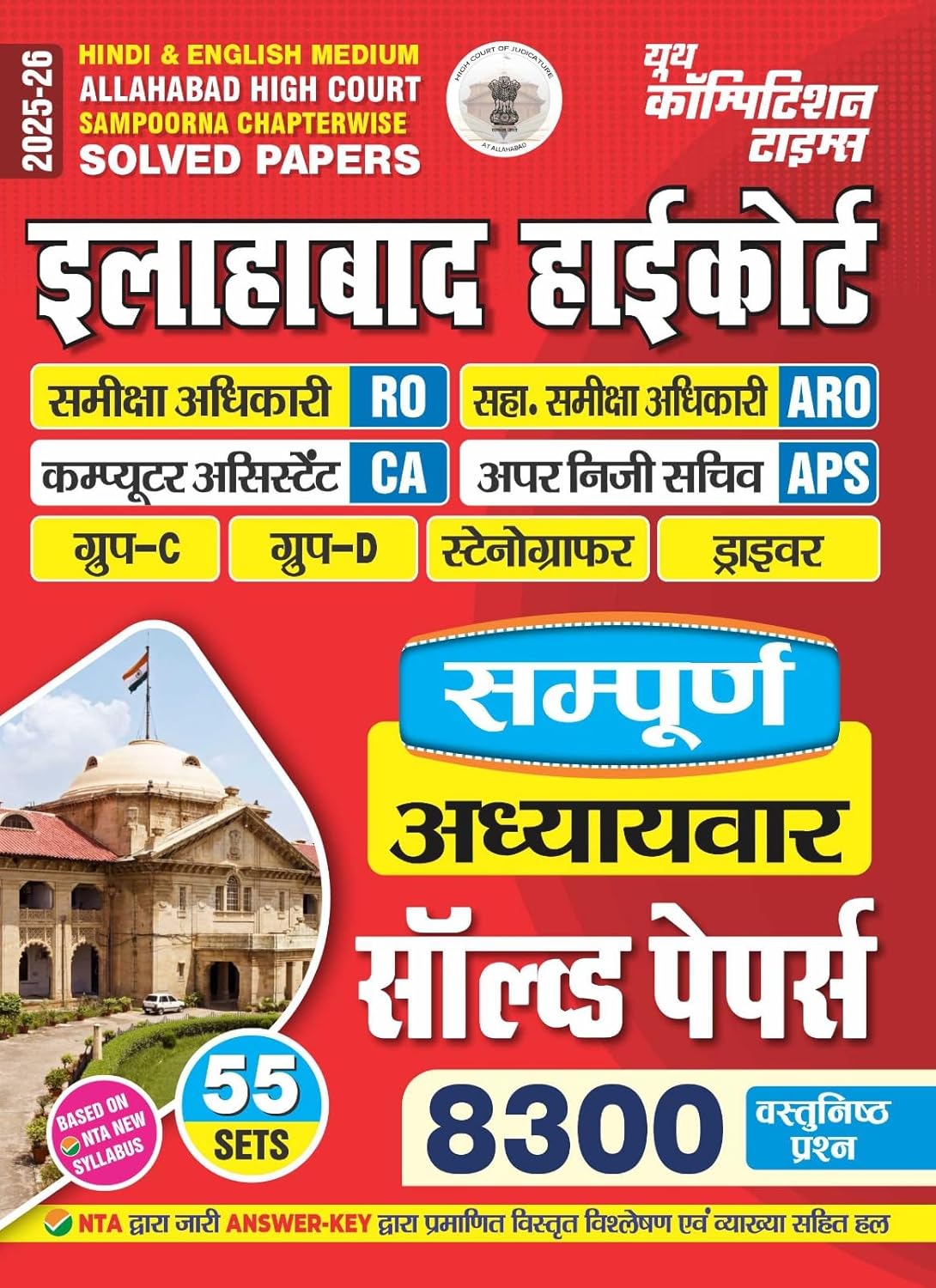 Youth Allahabad Highcourt 2025 2026 Sampoorna Chapterwise Solved Papers 53 Sets With 8300 Objective Questions Hindi English Medium