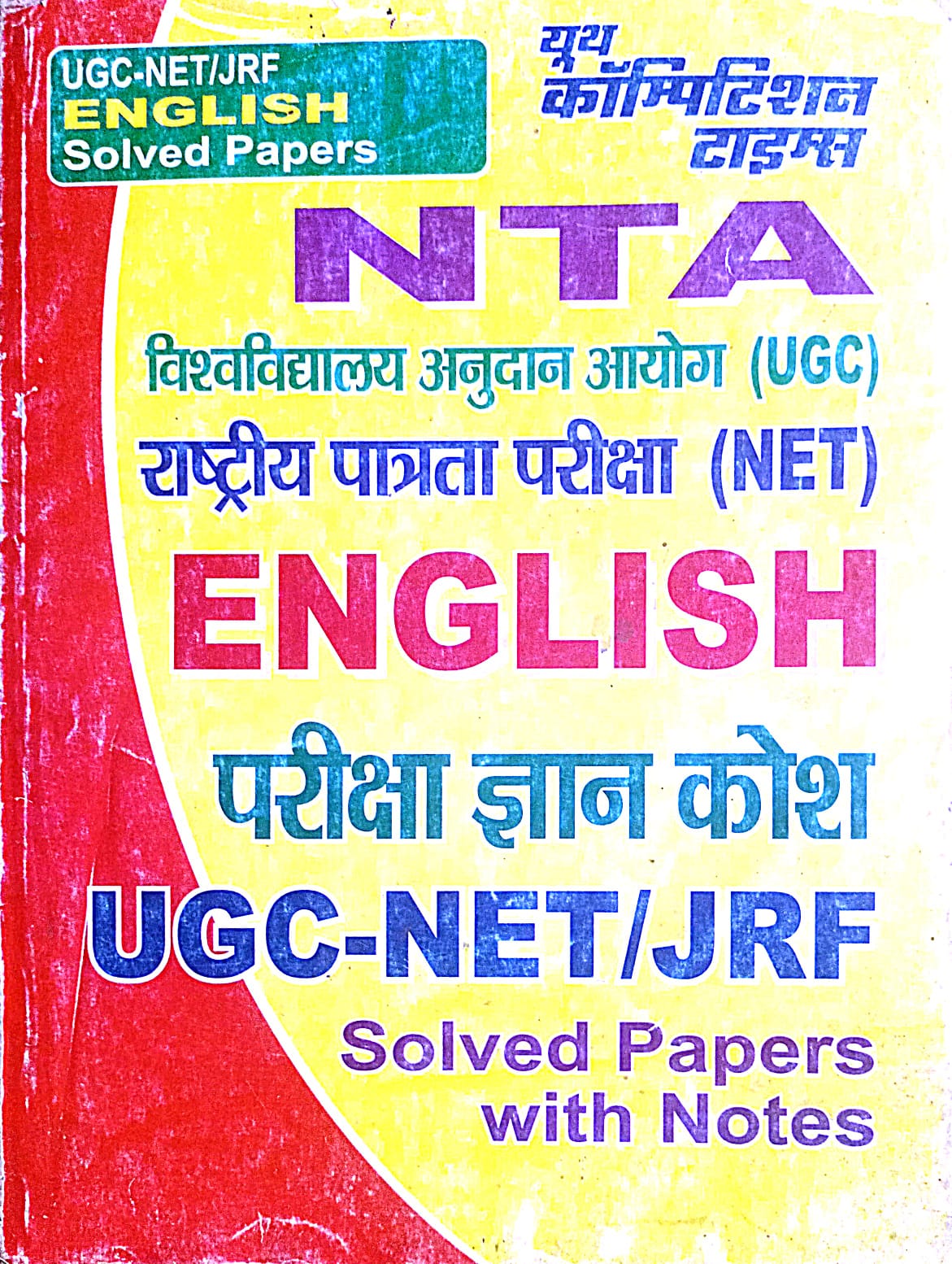 Youth NTA UGC NET JRF Exam English Pariksha Gyan Kosh Previous Years Solved Papers with Notes
