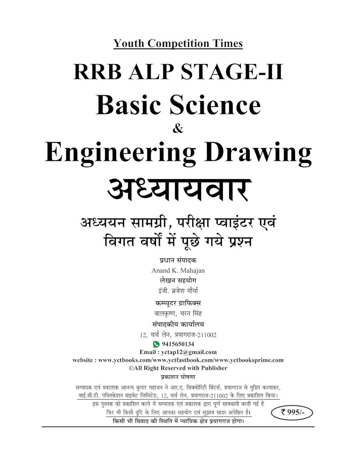 Youth RRB ALP Stage-II 2026 2027 Exam Special Basic Science and Engineering Drawing Chapterwise Study Material with Exam Pointer and Solved Papers 4600+ Objective Questions