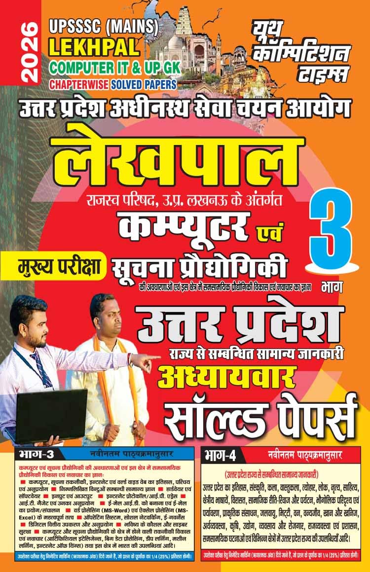 Youth UPSSSC Mains Lekhpal 2026 Computer IT and UP GK Chapterwise Solved Papers Vol 3 Hindi Medium