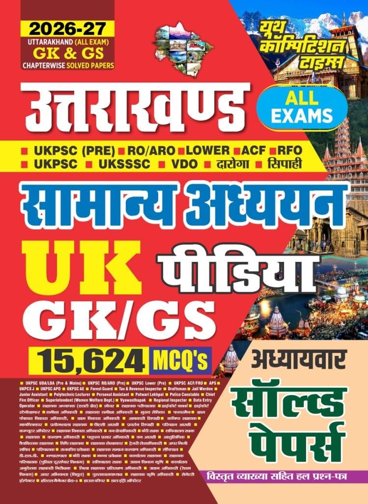 Youth Uttarakhand All Exams GK and GS 2026 2027 Samanya Adhyayan Chapterwise Solved Papers with 15624 MCQ's Hindi Medium