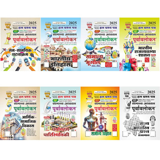 Ghatna Chakra Samanya Adhyayan Purvavlokan 2025 Combo Set of 8 Books Chapterwise Part 1 to Part 7 and Part 8d Hindi Medium