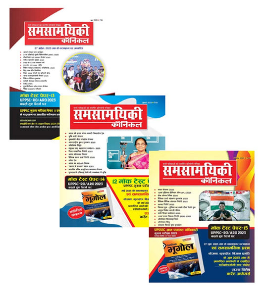 Samsamyiki Chronicle June 2025 July 2025 August 2025 Combo Set of 3 Monthly Magazine UPPSC RO ARO 2025 Special Issue