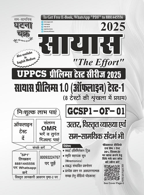 Ghatna Chakra UPPCS Sayas The Effort Prelims Test Series 2025 सायास प्रीलिम्स 1.0 (ऑफलाइन) टेस्ट-1 Hindi Medium