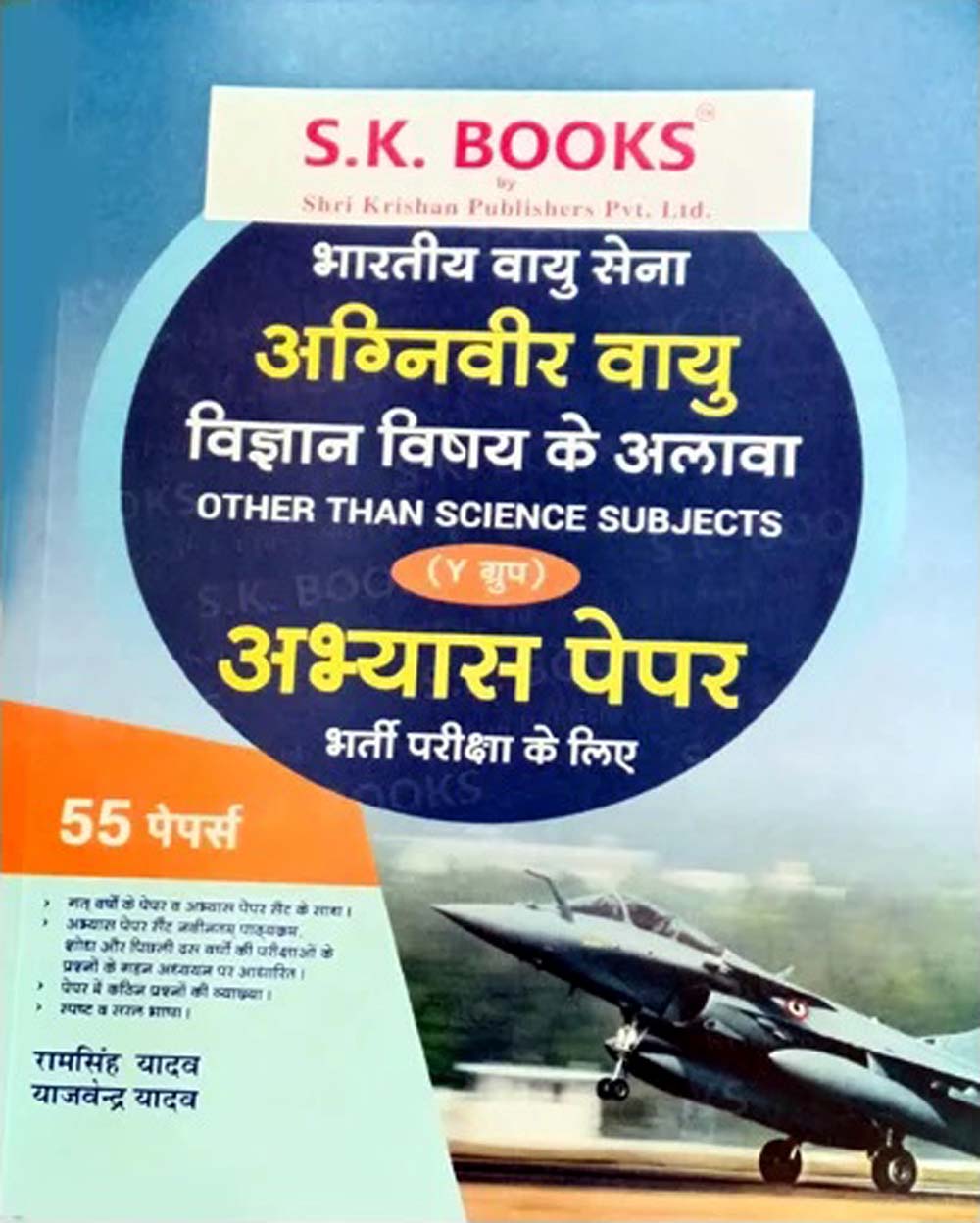 SK Books Indian Airforce Agniveer Vayu Group Y Other Than Science Subjects Practice Sets 55 Papers Hindi Medium By Ram Singh Yadav