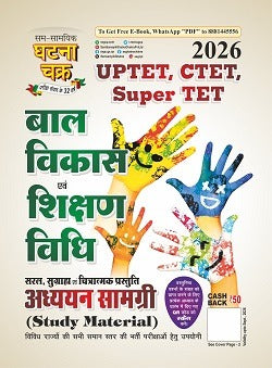 Ghatna Chakra UPTET CTET 2026 Kala Varg Class 6 to 8 Exam Bal Vikas Hindi Bhasha English Language Samajik Vigyan and Solved Papers Combo Set of 5 Books