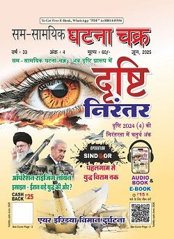 Ghatna Chakra Drishti Nirantar June 2025 Hindi Monthly Magazine for All Competitive Exams