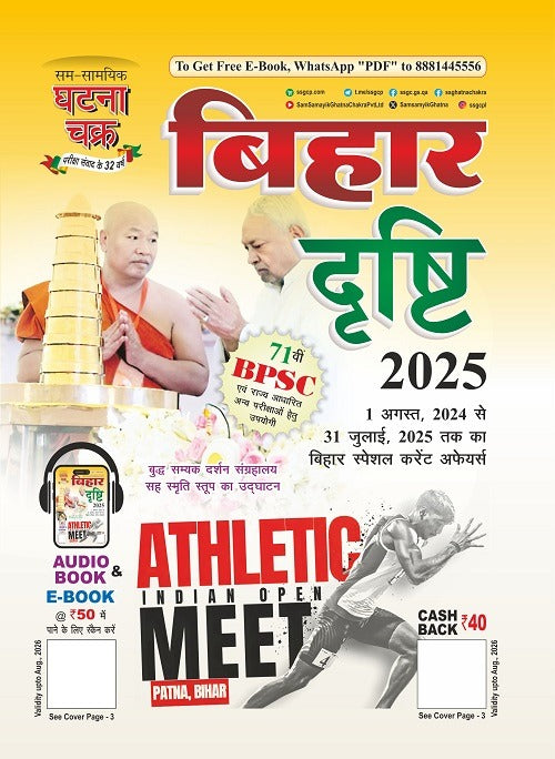 Ghatna Chakra Bihar Drishti 2025 Bihar Special Current Affairs 1 August 2024 to 31 July 2025 Hindi Medium