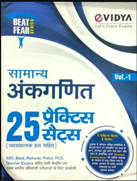 eVidya Samanya Ankganit 25 Practics Sets Volume 1 Hindi Medium