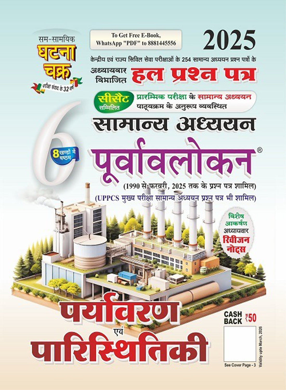 घट्ना चक्र पूर्वावलोकन पर्यावरण एवं परिस्थितिकी 2025