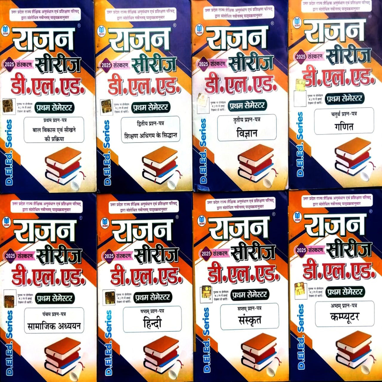 राजन डी.ई.एल.एड प्रथम सेमेस्टर सीरीज 2025 8 पुस्तकों का संपूर्ण सेट