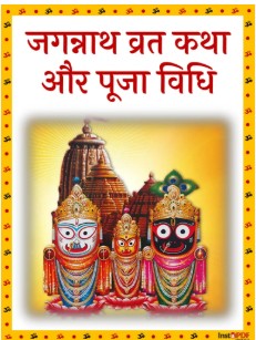 Jagannath Somvaar Vrat Katha श्री जगन्नाथ सोमवार व्रत कथा ,With Free 1 Photo PC Size