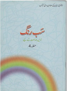 NCERT Class 9 Sab Rang NCERT Class 9 Sab Rang IInd Language (Suplementary Reader) ( سب رنگ) (4924) (Urdu)