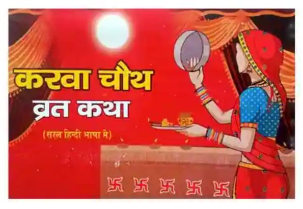 Karwa Chauth Vrat Katha Book With Vrat Vidhi aur Aarti Saral Hindi Bhasha Me By Shri Janta Book Stall
