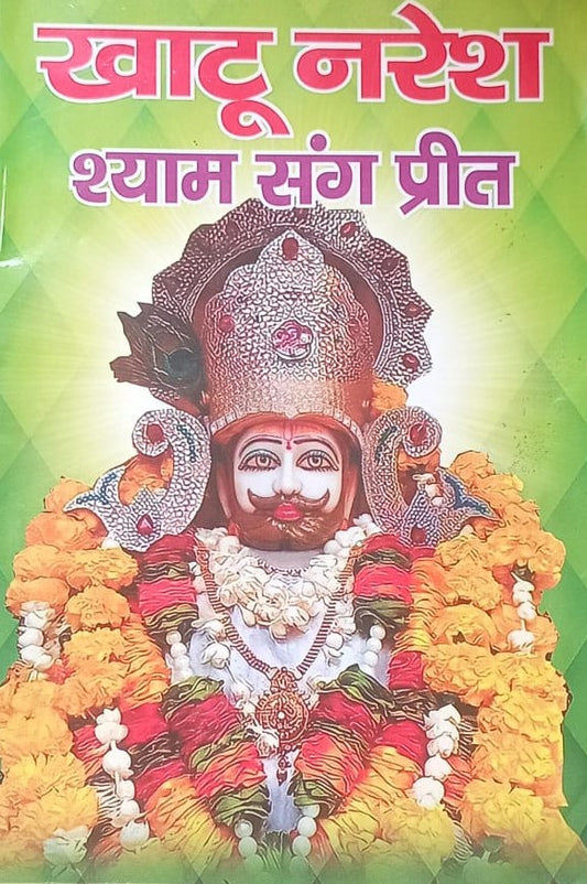 Khatu Naresh Shyam Sang Shree Khatu Naresh Shyam Sang Preet 