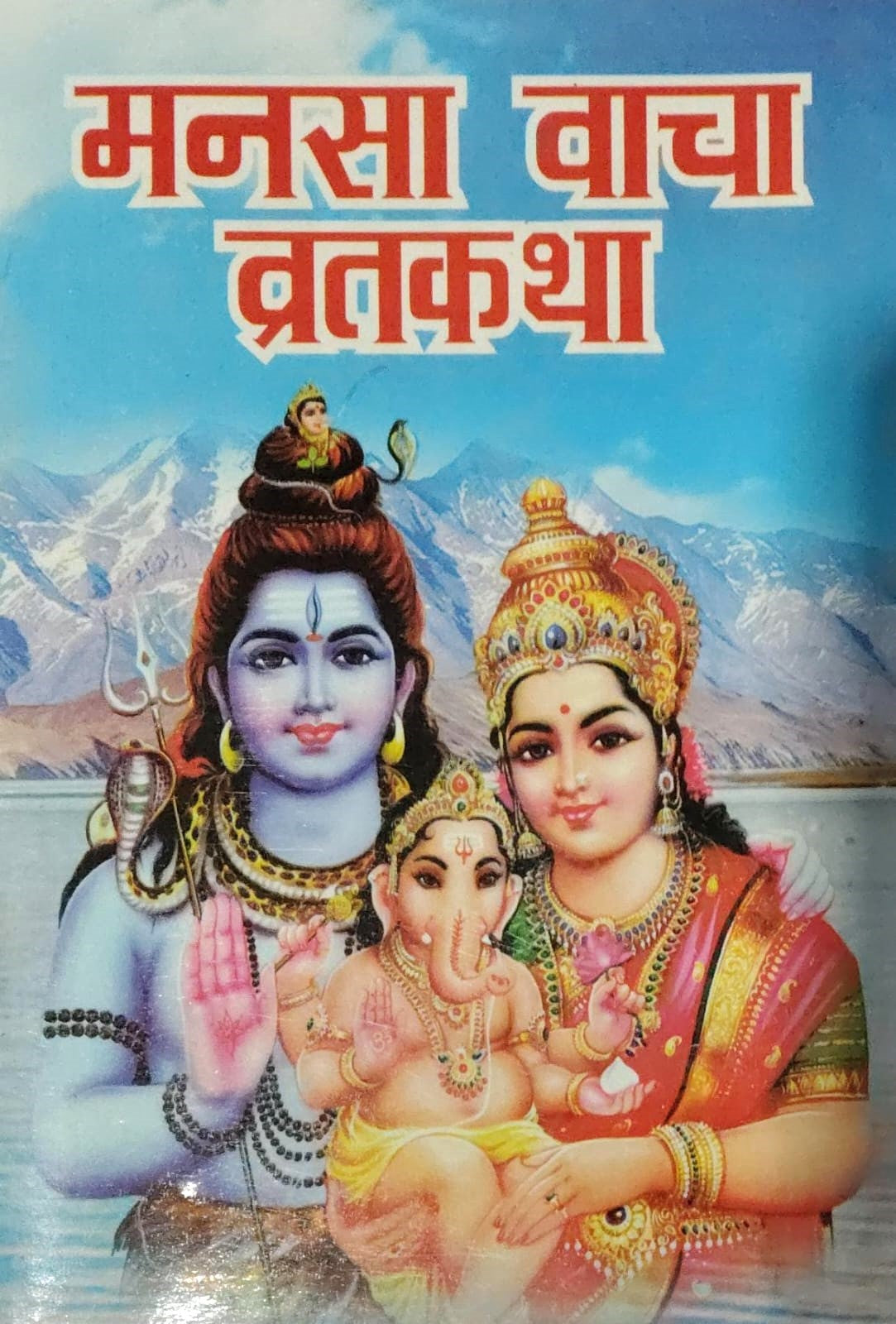 Mansa Vacha Vrat Katha Hindi Medium