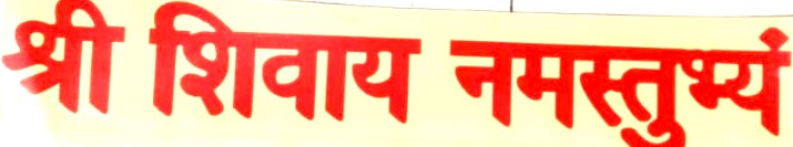 Shiv Sahasrnaam Stotra श्रीशिव सहस्त्रनाम स्तोत्र By Manoj Publication Hindi Medium With Free Shree Shivay Namastubhyam