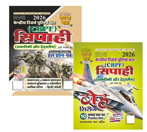 Ghatna Chakra CRPF Constable Technical Trademan Solved Question Papers 2026 With Toh Series 10 Practice Sets Combo Set Of 2 Books