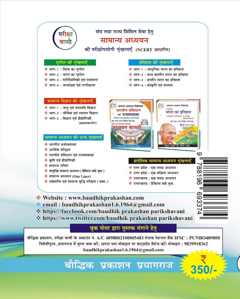 Pariksha Vani Samanya Adhyan Solved Papers GS One Liner Prashnottar Shaili Me 9th Revised Edition 2026-27 Shighravalokan Sanskaaran