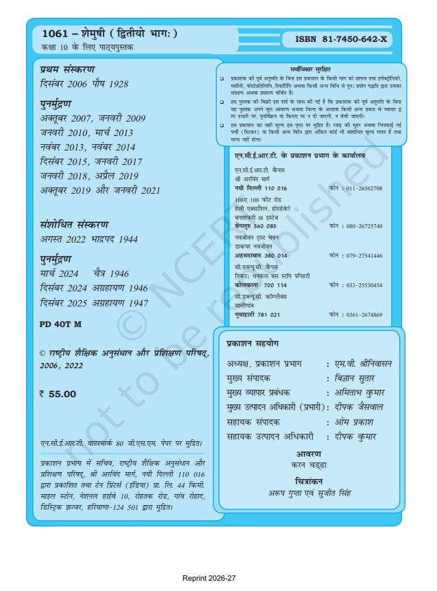 NCERT Shemushi Class 10 Part 2 Textbook For Sanskrit Code 1061