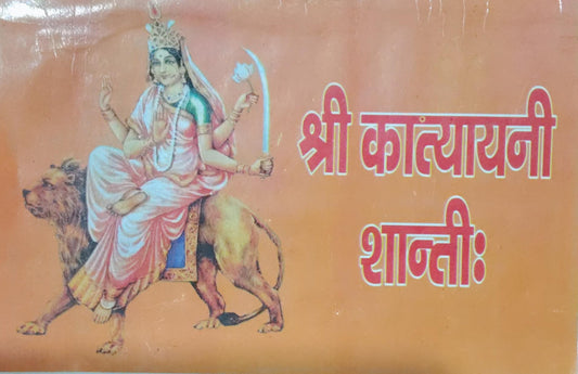 Shri Katyayani Shanti Vrat Katha Avam Sarvodaya Puja Paddhati