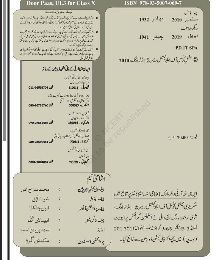 NCERT Door Pass Class 10 Textbook For Urdu Based On CBSE Syllabus Code 5023