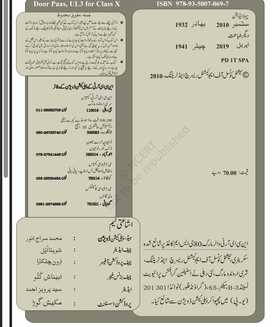 NCERT Door Pass Class 10 Textbook For Urdu Based On CBSE Syllabus Code 5023