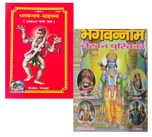 Gita Press Ram Naam Lekhan Pustika Ram Naam Jaap Lekhan Pustika With 4 In 1 Bhagwan ka Naam Lekhan Pustika Ram Ram Jay Shri Shyam Radhe Radhe Om Namah Shivay