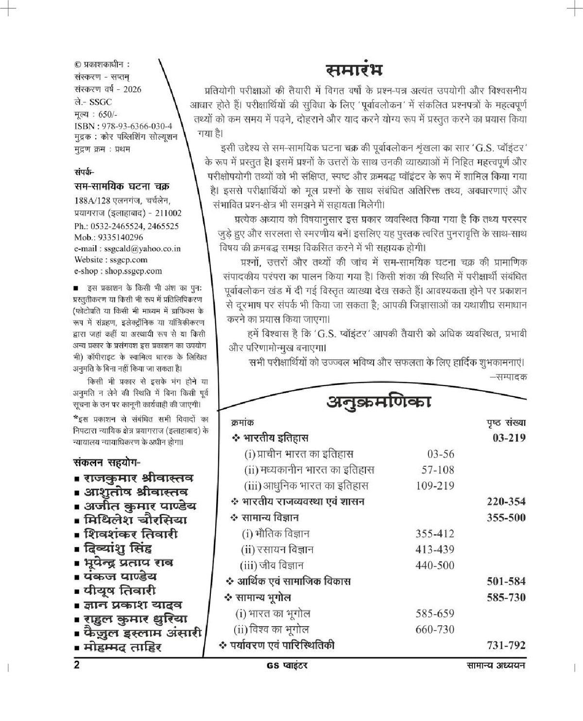 Ghatna Chakra GS Pointer 2026