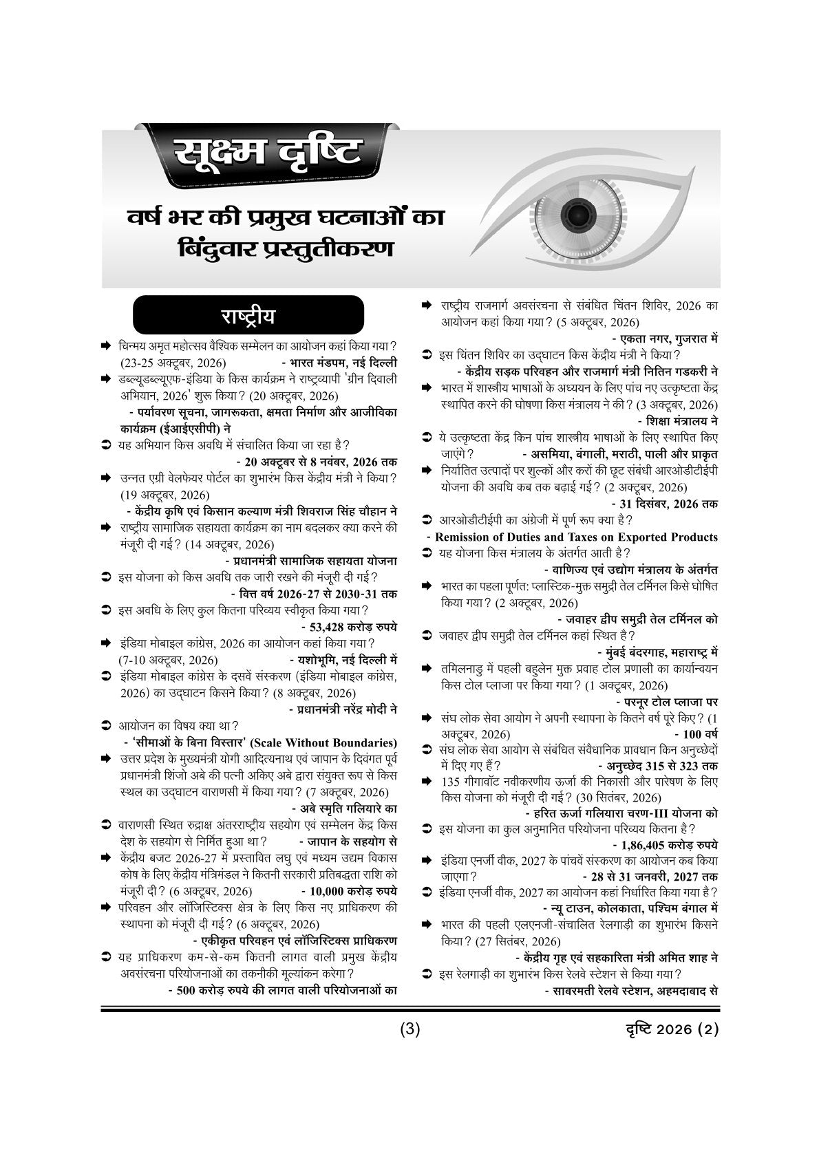 Ghatna Chakra Drishti Hindi 2026 Part 2 | Varshiki Current Affairs