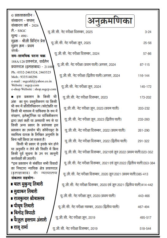 Ghatna Chakra UGC NET JRF Hindi Hal