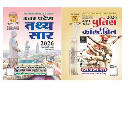 Ghatna Chakra Uttar Pradesh Tathya Saar 2026 With UP Police Constable Addhyan Samagri Complete Study Guide 2026 Set Of 2 Books  With Free Khatu Shyam Sticker