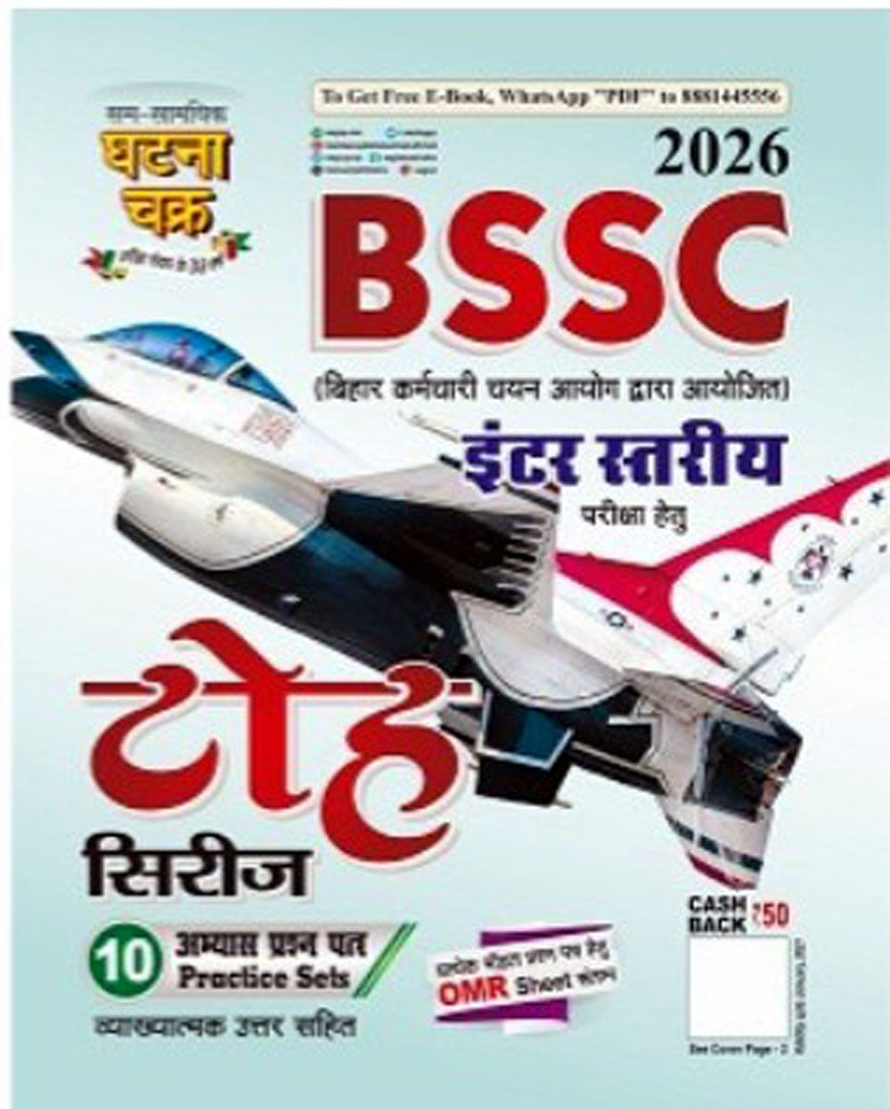 Bihar Staff Selection Commission, BSSC Inter Level Recruitment Book 2026 BSSC 10+2 Level Exam 2026 Toh Series 10 Practice Sets टोह सिरीज 2026 By Ghatna Chakra With Free Khatu Shyam Sticker