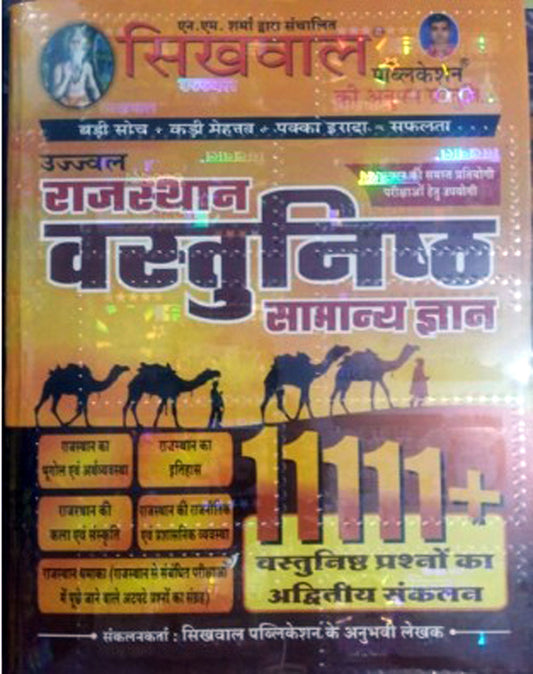 Rajasthan, Vastunishth Samanya Gya 11111+ Objective Question General Knowledge April 2026 Edition Useful for All Competitive Exams Sikhwal, With Free, Filled Map of  MAP OF Rajasthan Map With All Districts Name