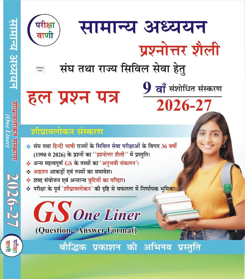 Pariksha Vani Samanya Adhyan Solved Papers GS One Liner Prashnottar Shaili Me 9th Revised Edition 2026-27 Shighravalokan Sanskaaran